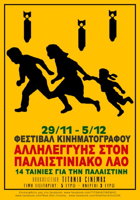 Κινηματογραφικό φεστιβάλ αλληλεγγύης στον παλαιστινιακό λαό ξεκινά την Πέμπτη